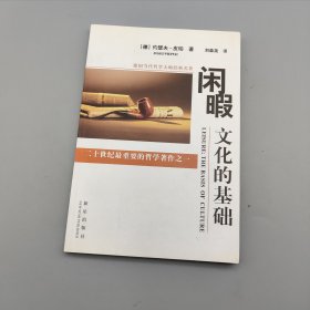 闲暇：文化的基础