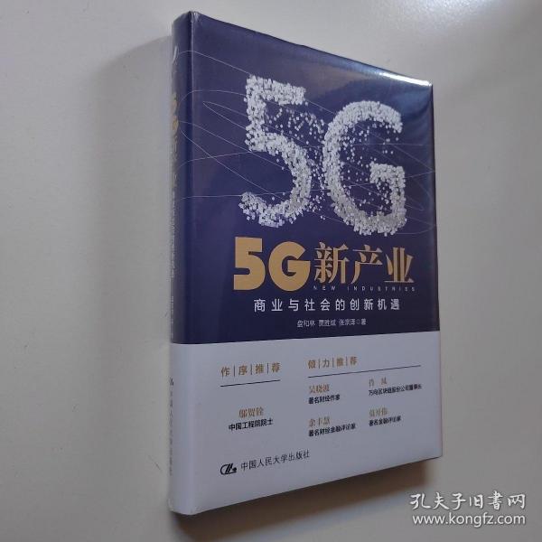 5G新产业：商业与社会的创新机遇