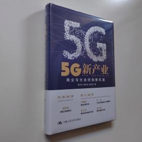 5G新产业：商业与社会的创新机遇