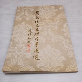 黄炎培先生照片手迹选