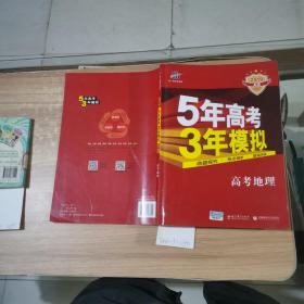 5年高考3年模拟A版高考地理