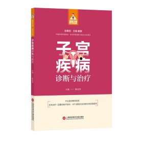健康中国·家有名医丛书－子宫疾病诊断与治疗