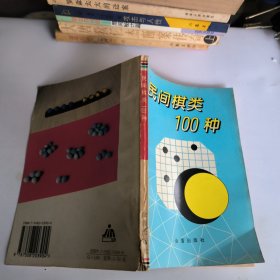 民间棋类100种