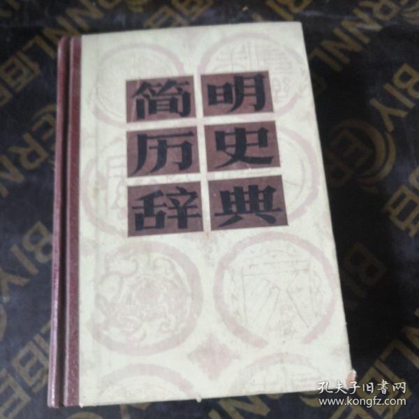 简明历史辞典