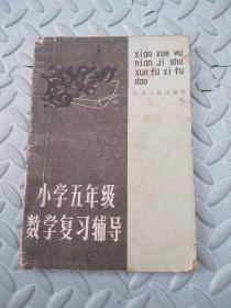 小学五年级数学复习辅导