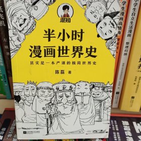 半小时漫画世界史