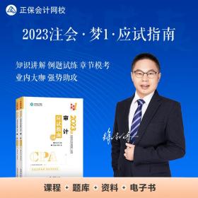 注册会计师2023教材辅导 审计 应试指南 正保会计网校 梦想成真