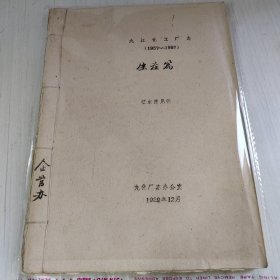 九江化工厂志（1957—1988）生产篇征求意见稿，手工线装，132筒子页，内页九五品。诞生于八十年代第一轮修志潮中。