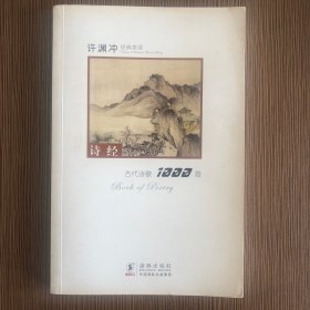 许渊冲经典英译古代诗歌1000首：诗经
