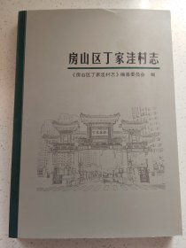 房山区丁家洼村志