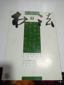 书法 2009 5