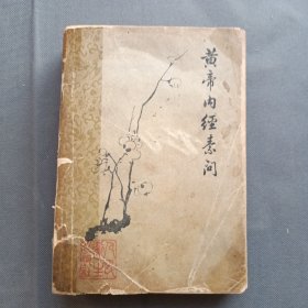 黄帝内经素问（梅花封面版1963年1版1印）