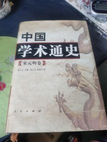 中国学术通史（宋元明卷）