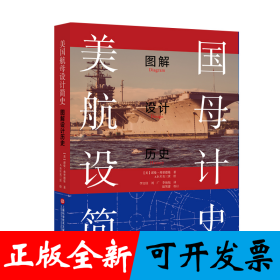美国航母设计简史：图解设计历史