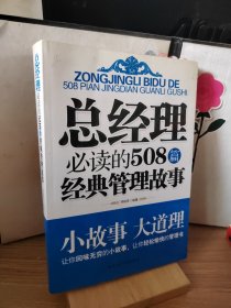 总经理必读的508篇经典管理故事