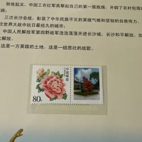 传承 红色长沙 薪火相传 邮票珍藏册