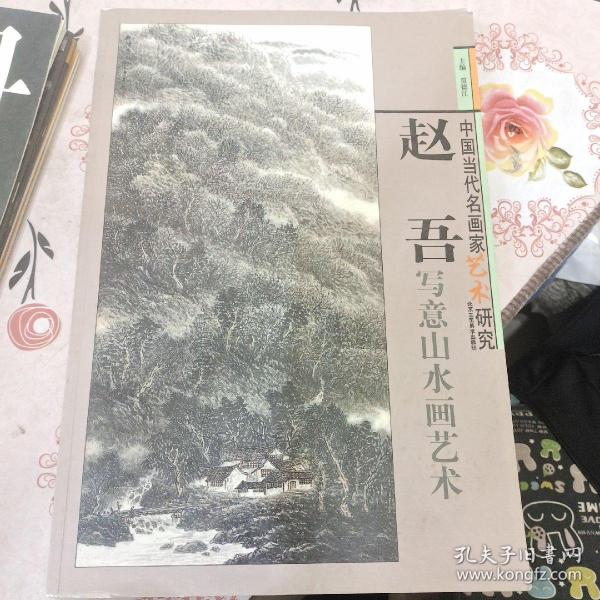 中国当代名画家艺术研究——赵吾写意山水画艺术