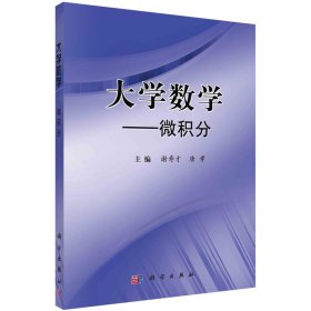 大学数学-微积分 普通高等教育“十二五”规划教材 谢寿才 唐孝 科学出版社