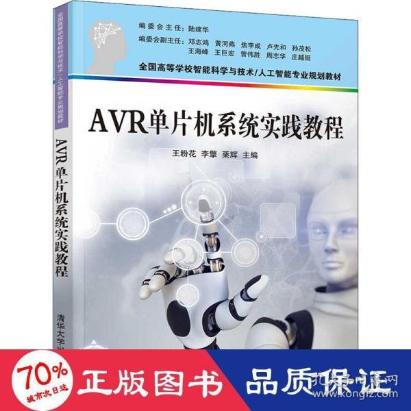 AVR单片机系统实践教程（）