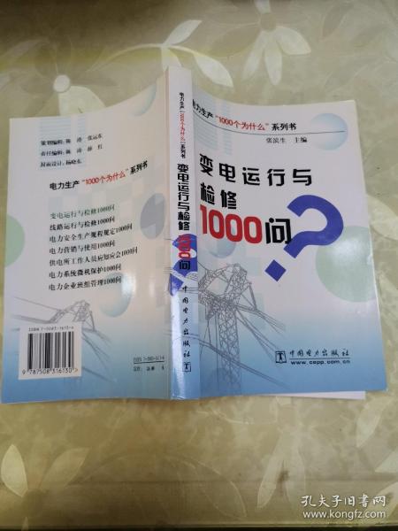 变电运行与检修1000问