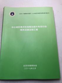 中心城区重点区域整治提升专项行动相关法律法规汇编