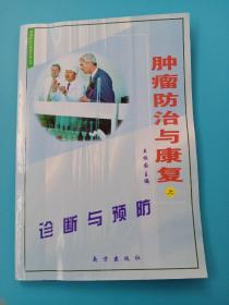 肿瘤防治与康复.上