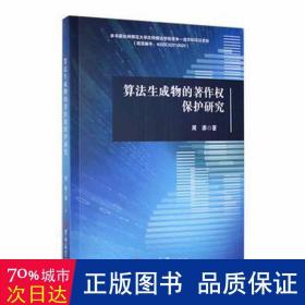 算法生成物的著作权保护研究 法律实务 周澎 新华正版