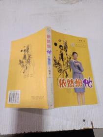 依然想他