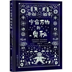 正版 宇宙万物的奥秘 (瑞典)拉斯姆斯·奥克布洛姆 浙江文艺出版社