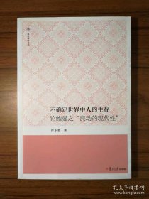 不确定世界中人的生存：论鲍曼之"流动的现代性"（复旦博学文库）