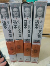 梁实秋文集 （4、5、6、12） 合售