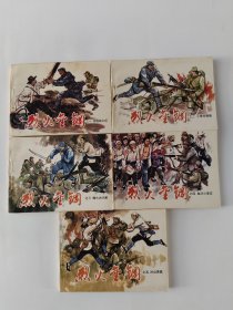 烈火金刚(全五册)64开天美97版，拍前看好，品相自定。