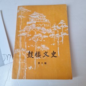 鼓楼文史 第二辑