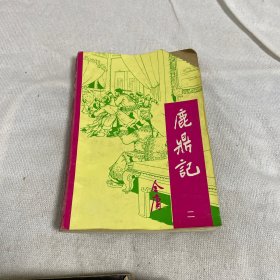 鹿鼎记二