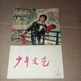 少年文艺（1966年第1期）