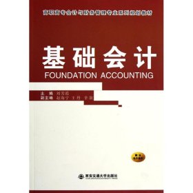 基礎(chǔ)會計(高職高專會計與財務(wù)管理專業(yè)系列規(guī)劃教材)