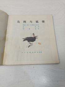 连环画 乌鸦与狐狸【48开彩色连环画，1979年2印】