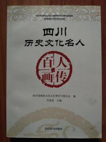 四川历史文化名人百人画传