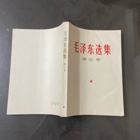 毛泽东选集（白皮第三卷）品自己定-按图片发货）