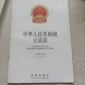 中华人民共和国立法法