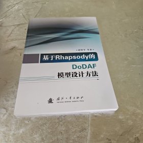 基于Rhapsody的DoDAF模型设计方法