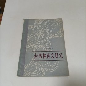 臺灣林爽文起義（劉如仲編寫 1980年1版1印 僅印1500冊