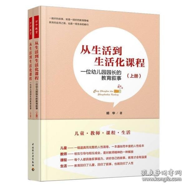 万千教育学前·从生活到生活化课程：一位幼儿园园长的教育叙事