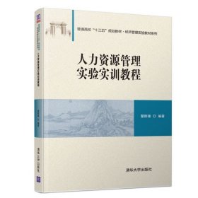 人力资源管理实验实训教程/普通高校“十三五”规划教材·经济管理实验教材系列