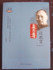 夏丏尊谈教育