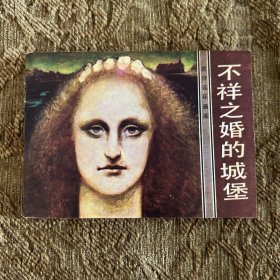 連環(huán)畫：不詳之婚的城堡（旅伴連環(huán)畫庫）