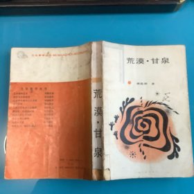 《荒漠甘泉》（文化哲学丛书）87年1印