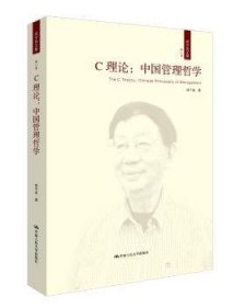 C理论：中国管理哲学（成中英文集·第八卷）