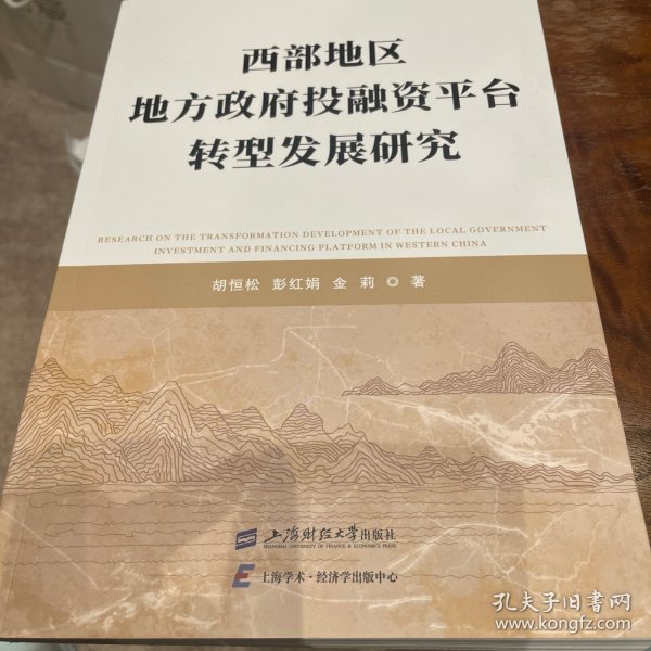 西部地区地方政府投融资平台转型发展研究