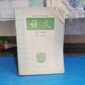 高级中学课本～语文（第五册）